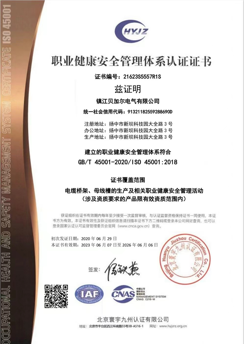 職業(yè)健康安全管理體系證書